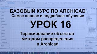 Как равномерно распределить объекты в Архикад  тиражирование методом распределения в Archicad [upl. by Peugia]