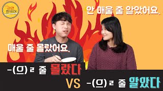 eng한국어 문법 비교 으ㄹ 줄 몰랐다 vs 으ㄹ 줄 알았다 [upl. by Anizor]