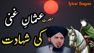 ✨💔💔Hazrat Usmane Gani رضی اللہ Ki Shahadat Ka Waqia Ajmal Raza Qadri 2024 [upl. by Jessy549]