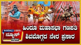 Shivamogga Hindu Mahasabha Ganapati LIVE shimoga ganapati ganapathilive ganeshachaturthi [upl. by Nylirahs]