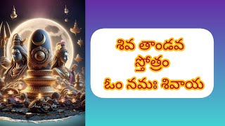 Shiv Tandav Stotram Om Namah Shivaya Sambo Shankara trending god viral bakthi devotional [upl. by Ardnuahc920]