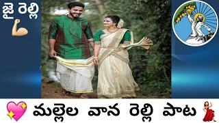 మల్లెల వాన రెల్లి పాట  mallela vana song  relli new song  relli song  జై రెల్లి సమాజం🙏🙏 [upl. by Bennie]