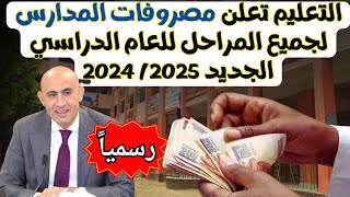 مصروفات المدارس العام الدراسي الجديد 20242025 لجميع المراحل  اخر اخبار وزارة التربية والتعليم [upl. by Brooks]