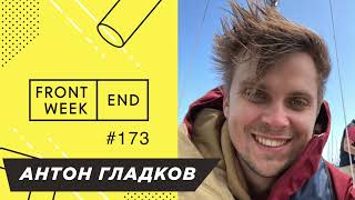 Как возвести инаковость в абсолют и сделать на этом невероятную карьеру – Антон Гладков – FW [upl. by Acinnad]