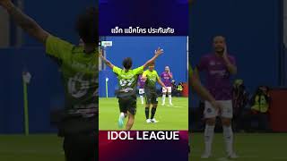 แจ็ก แปปโฮ ประกันภัย IDOLGAMES IdolLeague JPoint jaymart ไอดอลลีก ฟุตบอล [upl. by Ado650]