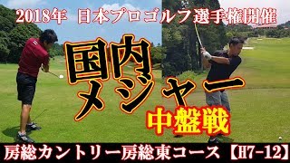 パットとアイアンショット！飛距離より精度が深いラフへの武器。メジャー中盤戦！日本プロ攻略！？【ゴルフ我流道vol11②】 [upl. by Nauqaj]