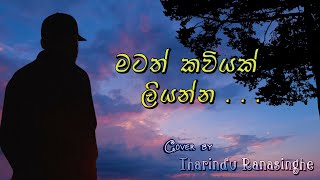 Matath Kaviyak Liyanna මටත් කවියක් ලියන්න  Kasun Kalhara  Cover by Tharindu Ranasinghe [upl. by Lateh]