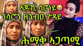 đźš¨á•á›á‰… áŠŁáŚ‹áŚŁáš áŠ•áµáŠáŚĄá‰ á‰Łá‹Šá‰µ áłá®áŠ• á‹áŠ•á‰ á‹ áŚ‰á‹łá‹­ áŠŁáŚ†áŠş áłá®áŠá‹­ Saron Bereket [upl. by Roberta]