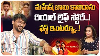 Manasichi Choodu Serial Fame Mahesh Babu Kalidasu First Interview  Aadi Real Life  Keerthi Bhatt [upl. by Attenrad]