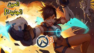 أوفرواتش2 تريسرOP مرررة  Overwatch2 [upl. by Adimra209]