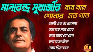 Manabendra Mukherjees Song  মানবেন্দ্র মুখার্জীর বার বার শোনার মত বাংলা গান [upl. by Karab138]