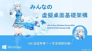 VDI on Pure Windows Server 2016 從無到有架設 實錄 [upl. by Ahsinned949]