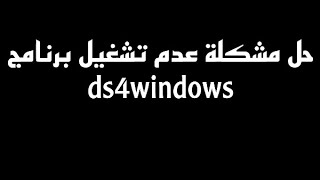 حل مشكلة برنامج ds4windows  ds4windows not launching [upl. by Shlomo]