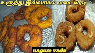 nagore special vada recipe in tamilநாகூர் வாடை gee rice vadaveg vada recipe rizgallery [upl. by Anerual]