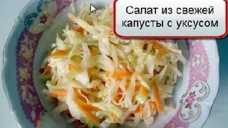 Салат из свежей капусты с уксусом [upl. by Elleuqar61]