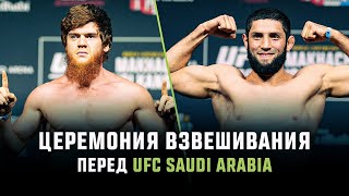 Церемония взвешивания UFC Saudi Arabia [upl. by Tonjes]