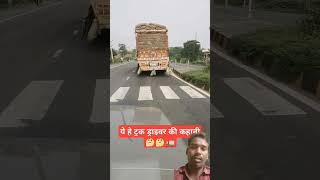 वह ट्रक ड्राइवर की कहानी automobile amazingfacts story factsinhindi funny knowledge [upl. by Araf]