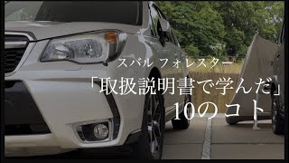 【SJフォレスター】読まなければ知らなかった「便利な小ワザ」＆「取り扱い方法」10選 [upl. by Ater]