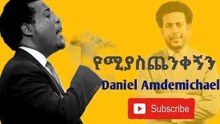 Daniel Amdemichael “የምያስጨንቀኝን” II ዳንኤል አምደሚካኤል “Yemyaschenikegnin” [upl. by Anividul303]