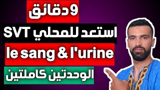 préparation examen local normalisé SVT 3AC 🔥 le sang et lurine 🔥 2022 الامتحان المحلي [upl. by Kerri54]