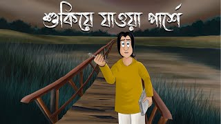 Shukiye Jaoa Parshe  Bhuter Golpo  The Haunting Kin Story  Horror Animation  Bangla Story  JAS [upl. by Suciram]