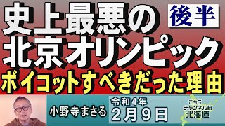 【特別番組】史上最悪の北京オリンピック ボイコットすべきだった理由 後半R429 [upl. by Nitsirk]