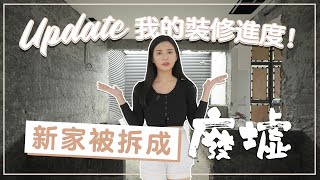 风水师改了我的设计图！装修进度目前只有…【秋雯的装修日记01】 [upl. by Ataymik]