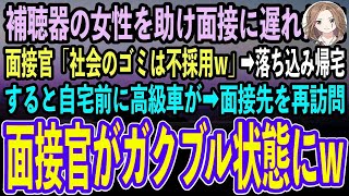 【感動する話】満員電車で補聴器の女性を助け最終面接に遅刻した俺。面接官「社会のゴミは不採用w」落ち込んで帰宅すると自宅前に見知らぬ高級車が…再度面接先を訪れると面接官が顔面蒼白に [upl. by Iredale8]