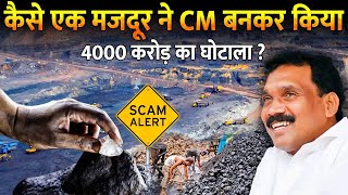 कैसे एक मज़दूर CM ने किया देश का सबसे बड़ा घोटाला  How Did A CM Commit The Countrys Biggest Scam [upl. by Urba187]