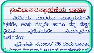 ಸಂವಿಧಾನ ದಿನ ಭಾಷಣ  constitution day speech in Kannada  constitution Day kannada speech 2022 [upl. by Atnes671]