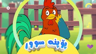 گۆرانی پۆپنە سوور بۆ منداڵان  کەناڵی ئافەرین  Popna Sur  Afarin Kids TV [upl. by Aratal]