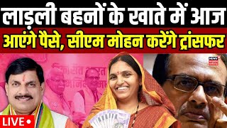 Ladli Behna Yojana 2024 लाडली बहना योजना की आज जारी होगी किस्त  CM Mohan Yadav  LIVE News [upl. by Boland942]