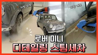 올드카 스팀세차디테일링 미니쿠퍼 로버미니🚗 [upl. by Herrah]