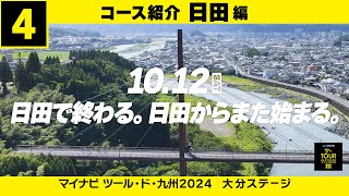 【マイナビ ツール・ド・九州２０２４ 大分ステージ】大分ステージコース紹介動画・日田 編 [upl. by Inot]