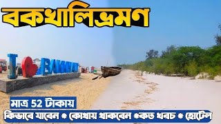 Bakkhali Tour Guide  বকখালি ভ্রমণ 2024  Bakkhali Tour  Bakkhali Hotel  Bakkhal [upl. by Binah883]