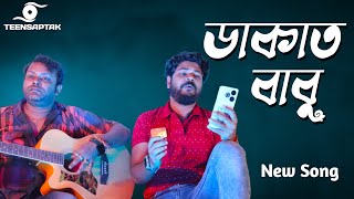 Dakat Babu Bengali New Song [upl. by Benisch]