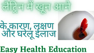 लैट्रिन में खून आने का कारण और इलाजBlood in Stool  causes and treatment in Hindi home [upl. by Veradia]