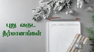 புது வருட தீர்மானங்கள் [upl. by Loyce]