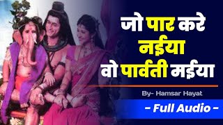 Jo Par Kare Naiya o Parvati Maiya  जो पार करे नईया वो पार्वती मईया Hamsar Hayat  Bhakti Affairs [upl. by Aihsercal]