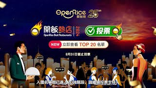 「OpenRice開飯熱店2024」入圍名單現已進入20強階段！！ [upl. by Dimitri]