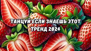 💗ТАНЦУЙ ЕСЛИ ЗНАЕШЬ ЭТОТ ТРЕНД 2024💗 [upl. by Cally]