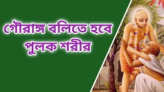 Gouranga Bolite Hobe গৌরাঙ্গ বলিতে হবে পুলক শরীর [upl. by Orbadiah]