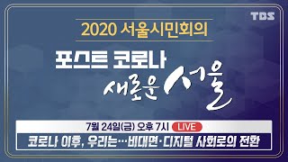 TBS 2020 서울시민회의 비대면 디지털 사회를 위한 준비  4차 주제별회의 [upl. by Ravo9]