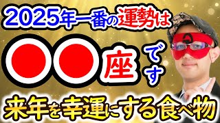 【ゲッターズ飯田】※おめでとうございます！2025年一番運勢が良いのは●●座の人です！【作業用聞き流し】 [upl. by Rehpotsihc820]