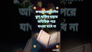 আমাদের কোরআন বলে ভুল ব্যক্তির মায়ায় অতিরিক্ত পড়োনা 🤲🙁🙁 [upl. by Tsan]