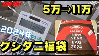 【2024年クシタニ5万円福袋】俺に福は届くのか？新年の運試し！ [upl. by Alleacim]