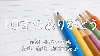 10才のありがとう 合唱曲 ピアノ 同声二部 小野山千鶴／磯村由紀子 [upl. by Sredna]