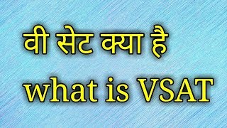 वी सेट क्या हैvsat kya haiwhat is vsat [upl. by Liemaj]