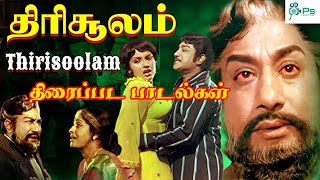 திரிசூலம் திரைப்படத்தின் அனைத்து பாடல்களும்  Thirisoolam Super Hit Tamil 4K HD Full Movie Songs [upl. by Corabelle]