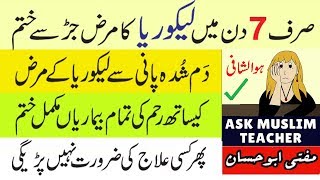 Likoria ka Wazifa  Likoria ka ilaj  Likoria Treatment in urdu  7 din Mai Leukorrhea ka ilaj [upl. by Artiek116]